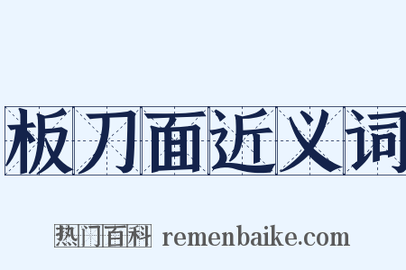 板刀面近义词是什么意思的图片
